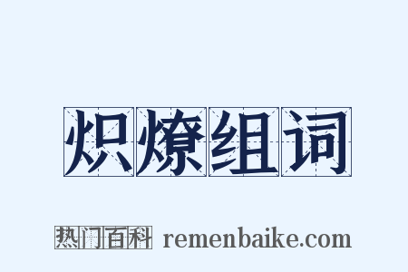 炽燎组词是什么意思的图片